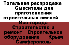 Тотальная распродажа / Смесители для приготовления строительных смесей  - Все города Строительство и ремонт » Строительное оборудование   . Крым,Симферополь